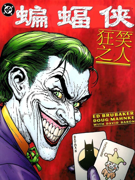 蝙蝠侠:狂笑之人