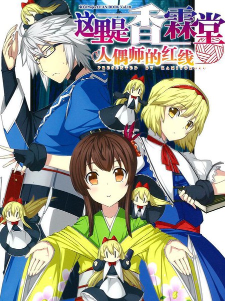 这里是香霖堂-人偶师的红线-