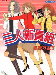 三人新贵组