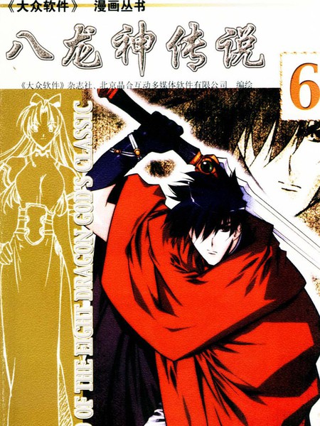 八龙神传说