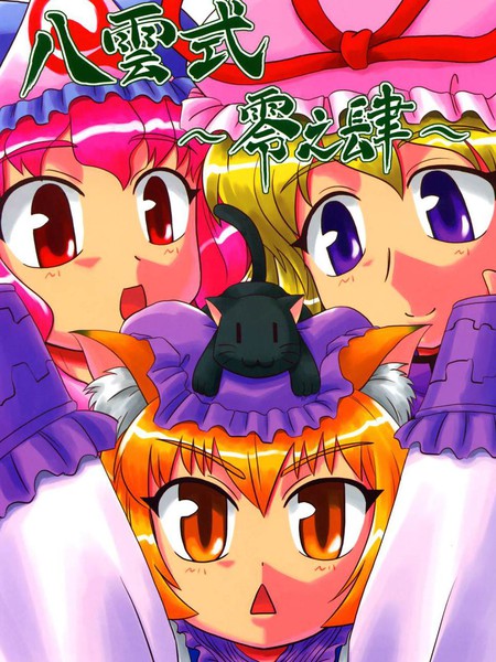 八云式～零之四~