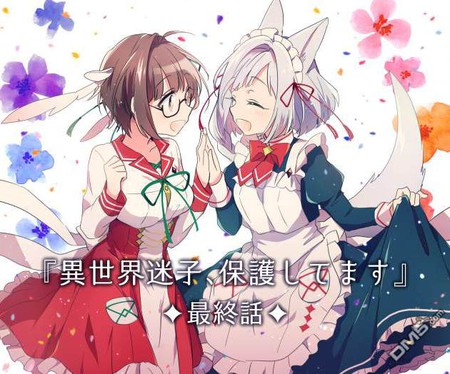 异世界迷路的孩子由我们来守护
