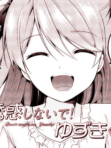 不要诱惑我了！柚树君