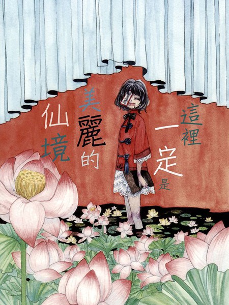 这里一定是美丽的仙境