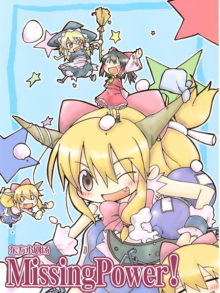 东方小剧场MissingPower!