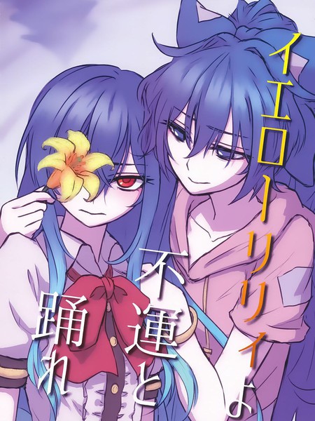 黄百合与不幸共舞