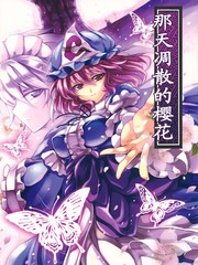 那天凋散的樱花