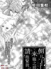 朝日来临之前请抱紧我