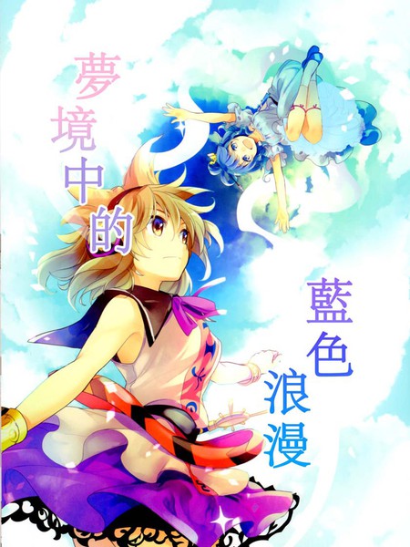 梦境中的蓝色浪漫