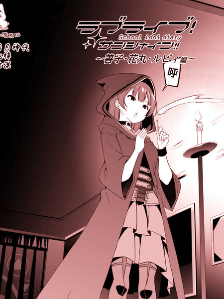 LoveLive!Sunshine!!SchoolIdolDiary～善子·花丸·露比篇～