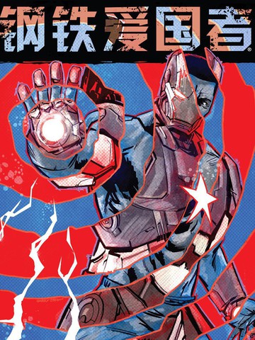 钢铁爱国者MarvelNow