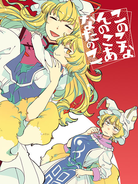 このこなんのこあなたのこ