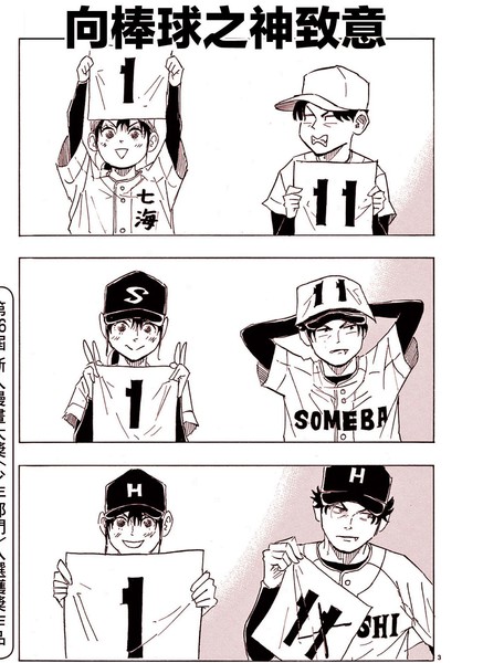 向棒球之神致意