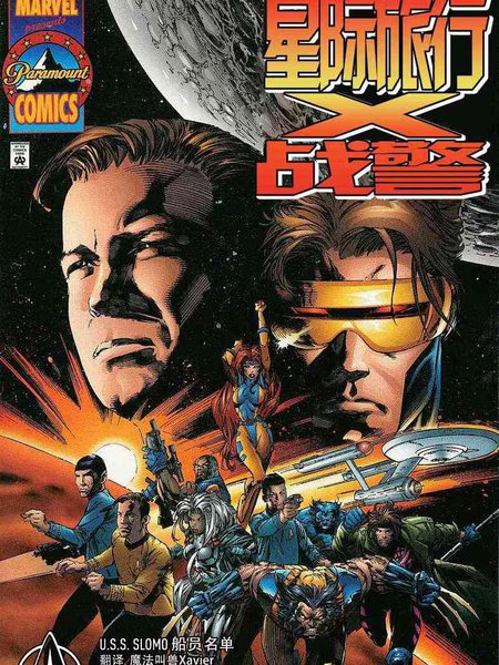 星际旅行：X战警