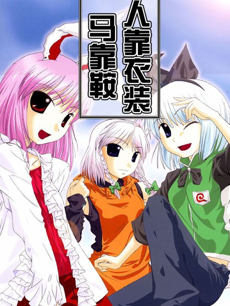 人靠衣装马靠鞍