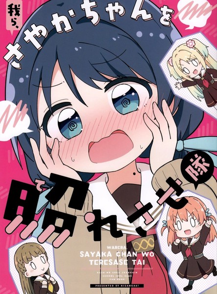 我们是想让小沙耶香害羞小分队