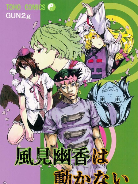 风见幽香一动不动