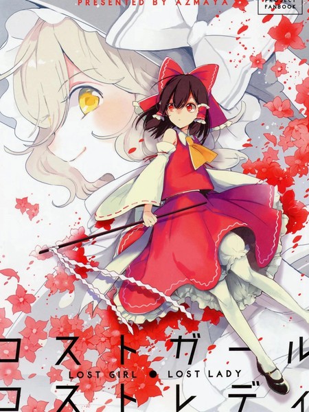 两人份的LOSTLADY