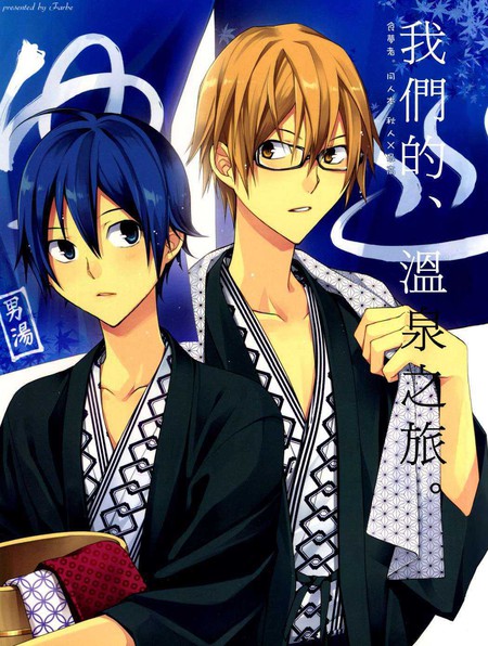 我们的、温泉之旅。