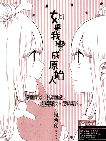 如果我变成原始人