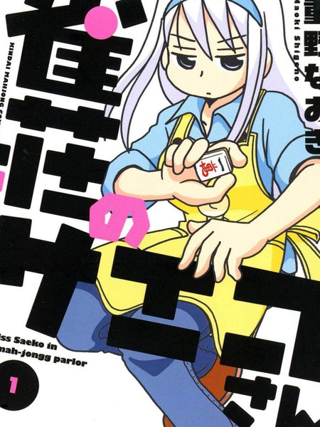 雀庄的纱子小姐