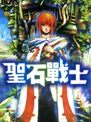 圣石战士