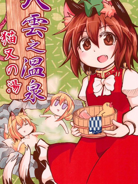 八云之温泉猫又之汤