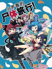 小芳香的尸体旅行