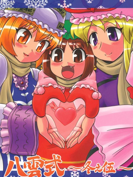 八云式~冬之五~