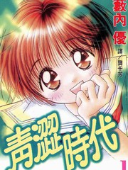 青涩时代
