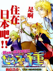 宙斯之种新连载