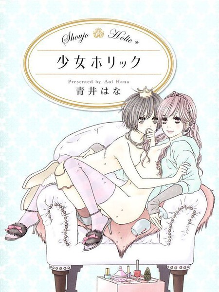 少女Holic