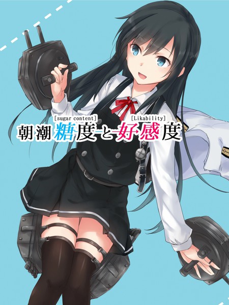 朝潮糖度与好感度