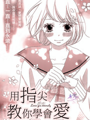 用指尖教你学会爱