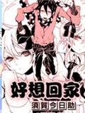 好想回家