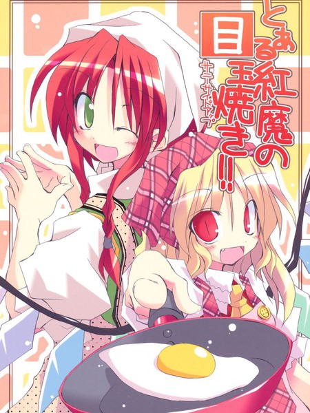 某红魔馆的煎蛋