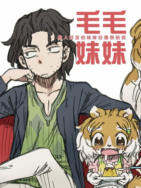毛毛妹妹-兽人好友的妹妹好像很粘我-