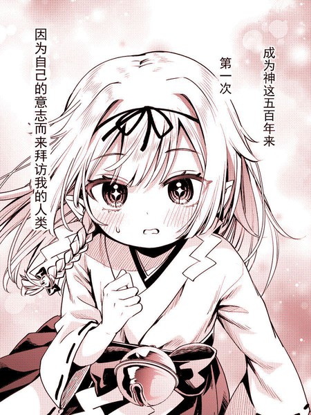 被祟神所宠爱的巫女的故事