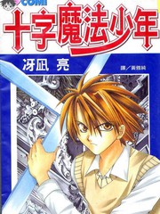 十字魔法少年