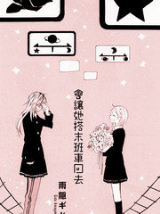 会让她搭末班车回去