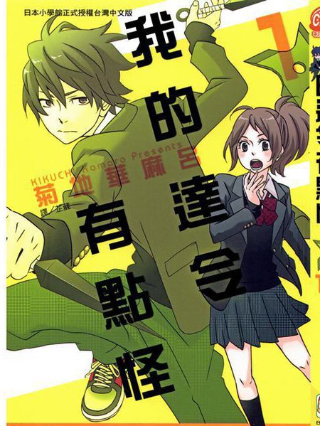 我的达令有点怪