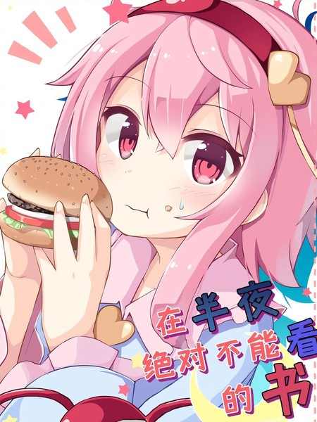 在半夜绝对不能看的书