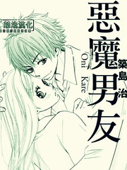 恶魔男友