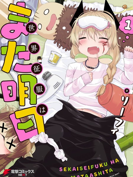 世界征服还是留待明日吧