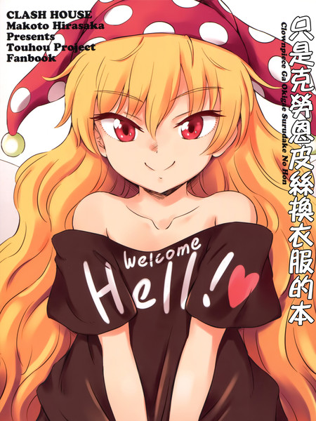 只是克劳恩皮丝换衣服的本