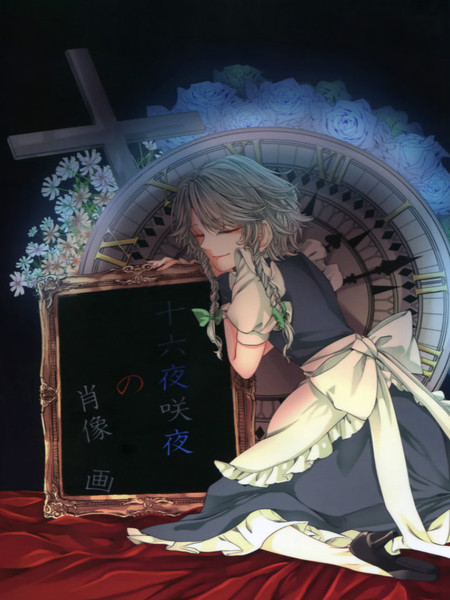 十六夜咲夜的肖像画