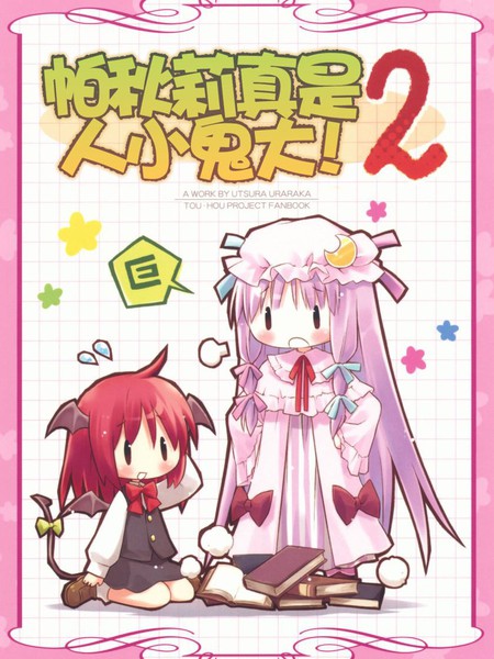 帕秋莉真是人小鬼大