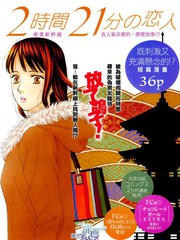 2小时21分的恋人