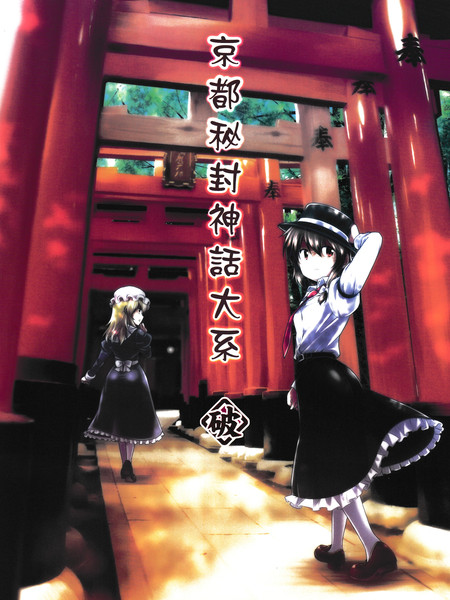 京都秘封神话大系列