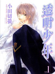 透明少年 - 小田切萤